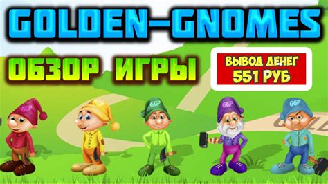 golden gnomes игра с выводом денег отзывы клиентов 9443